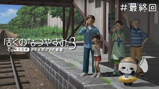 【ぼくのなつやすみ3/最終回】8月28日～小さなボクとちゃむの大草原！【ちゃむ/Vtuber】#11