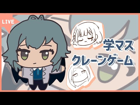 【＃学マス】ぬいほしい～～～～～～～～～～ thumbnail