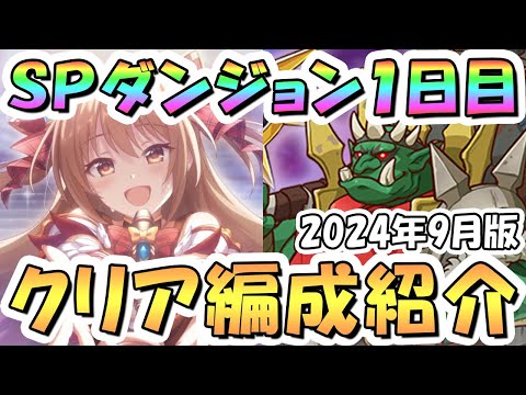 【プリコネR】SPダンジョン1日目1～10階の簡単フルオート攻略編成を紹介！2024年9月版【プリコネ】