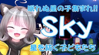 【Sky】眠れない星の子集まれ！参加型 Sky星を紡ぐ子どもたち（sky children of the light）【VTuber 晩景緋