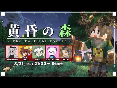 【マイクラ】黄昏の森で全ボス制覇する物語【２日目/Mさん視点】【凸もり/さかいさんだー/まぐにぃ/愛channel】
