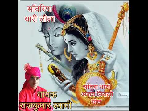 राजकुमार स्वामी "साँवरिया थारी लीला" {राग सोरट}भजन-हारमोनिय व ढोलक पर"RAJKUMAR SWAMI"