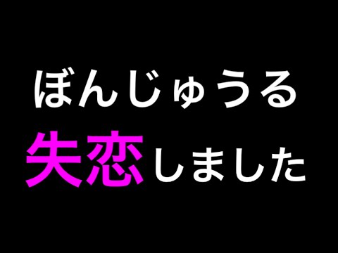 ぼんじゅうるの失恋に涙が止まらない、、、【ドズル社切り抜き】