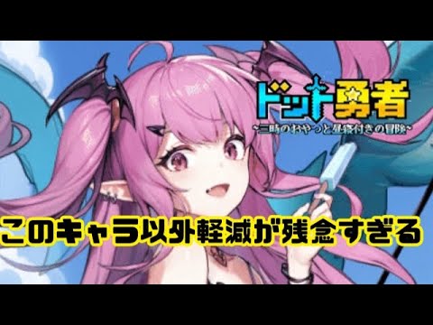 【ドット勇者】　アイサ以外手がない…（雑談枠）