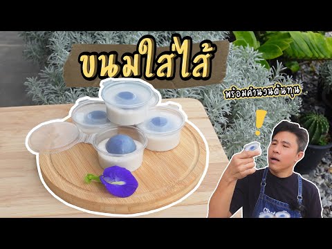 ขนมใส่ไส้ทำแบบนี้กำไรดี|เชฟ