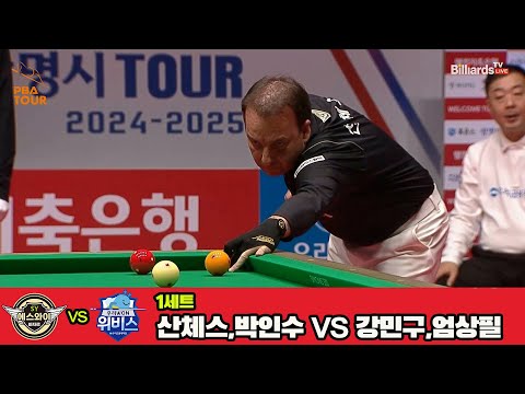 1세트 에스와이(산체스,박인수)vs우리금융캐피탈(강민구,엄상필)[웰컴저축은행 PBA 팀리그 4R]