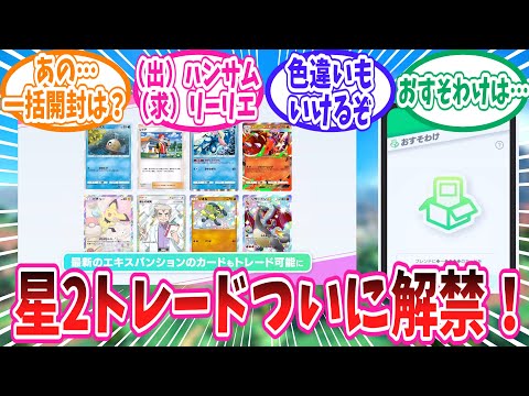 【ポケポケ】一周年に向けて公開されたポケポケの大型アプデに対するトレーナー達の反応集【ポケモン反応集】
