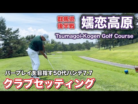 【PAR72 ゴルフラウンド】パープレイを目指す50代、クラブセッティングを見直すべきか？