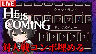 【He is Coming 】対人戦のアイテムセットを揃えて図鑑コンプする！【ヒー・イズ・カミング】