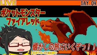 【ポケモンファイアレッドSwitch】懐かしい旅をもう一度！Day.04【ネタバレご注意！】
