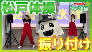 オリジナルソング『松戸体操』振付動画