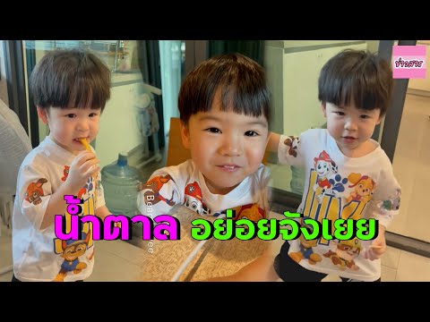 น้องพีร์น้ำตาล!!อาหย่อยจังเย