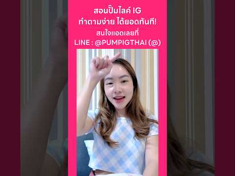 สอนปั๊มไลค์IGทำตามง่ายได้ยอ