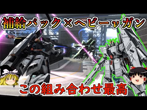 【バトオペ２】激重武装達をハイパー大回転させることで完成したヘビーνガンダム！最高の相性のカスパと出会い性能大幅アップ！νガンダムＨＷＳ装備【ゆっくり実況】