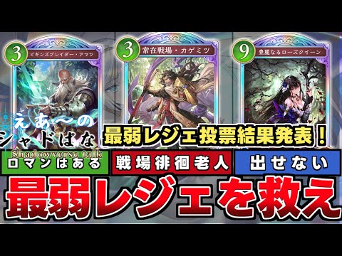 【シャドバWB】最弱１位は戦場徘徊老人とまで呼ばれる第１弾弱小レジェはどうすれば救えるかみんなで調整案を考えよう　【シャドばなし】【シャドウバースWB】304 　#シャドばなし