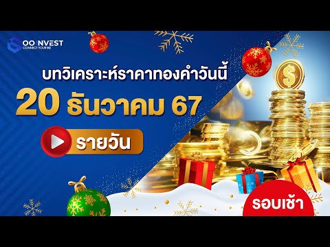 🔴[LIVE!]วิเคราะห์ราคาทองคำ