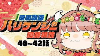 #忍風戦隊ハリケンジャー 【同時視聴】忍風戦隊ハリケンジャー　40~42話　#初見歓迎【ルシア・アラモード】