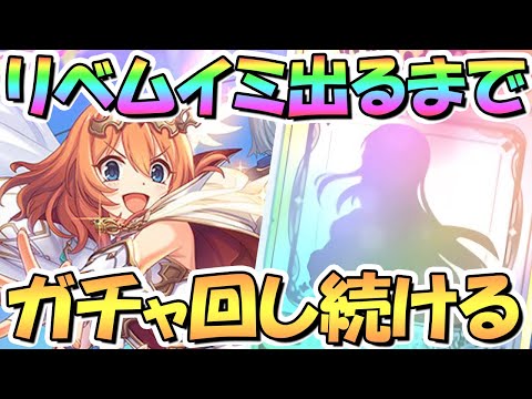 【プリコネR】リベムイミお迎えするまでガチャ回し続ける！【リベレイタームイミ】【５周年記念アニバガチャ】