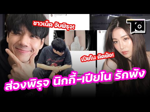 ส่องพิรุจ“นิกกี้ณฉัตร-เปียโน