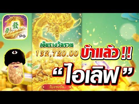 PGSLOT:MahjongWays2➤บ้าไป