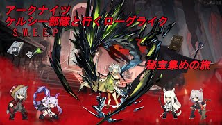 【アークナイツ】ケルシー部隊と行くローグライク 【S.W.E.E.P】