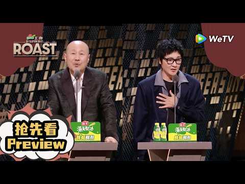 【Preview EP8】歌手季即将开启！华语乐坛半壁江山开麦吐槽！|《主咖和Ta的朋友们》Roast