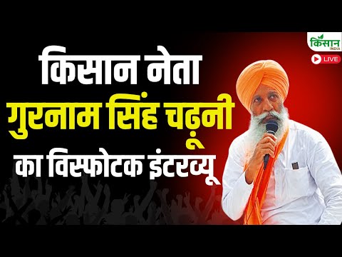 US India Trade Deal पर किसान नेता Gurnam Singh Chaduni का विस्फोटक इंटरव्यू Live | Kisan Andolan