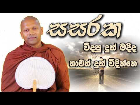 සසරක විදපු දුක් මදිද තාමත් දුක් විදින්නෙ | Niwathapa Thero | Niwana Soya #sinhala #bana #buddha