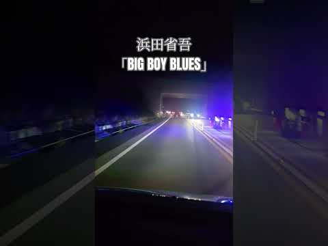 国道23号線をドライブしてます。この動画に合わせて浜田省吾さんのBIG BOY BLUESを聴いてください。#浜田省吾 #浜田省吾ファン #BIG BOY BLUES#国道23号線 #ドライブ