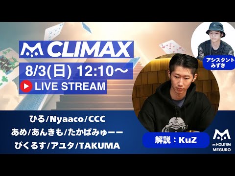 KuZが解説!m HOLD'EM目黒 m Live League Tournament Season6 CLIMAX 生放送