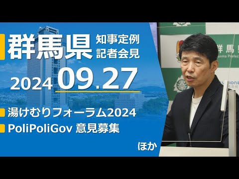 20240927山本一太群馬県知事定例記者会見