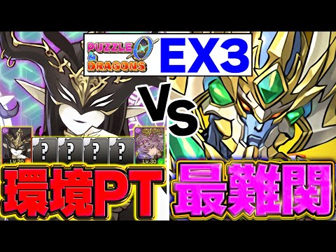 【パズドラ0】環境最強パーティでEX3完全攻略！最難関ダンジョンを突破せよ！