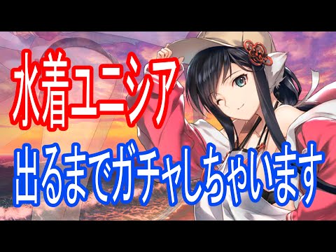 【ロスフラ】水着ユニシア 出るまで回す単独PUガチャ(後半はちょいと編成談議)