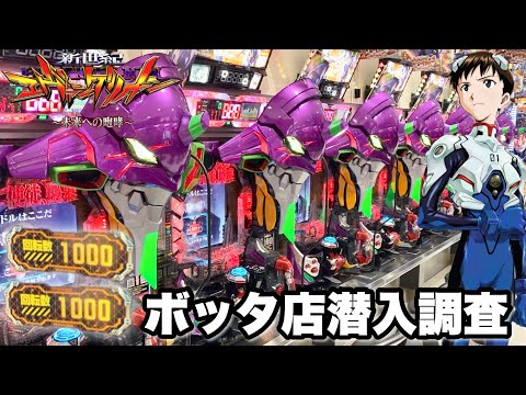 【新世紀エヴァンゲリオン〜未来への咆哮〜】地元で噂のボッタクリホールへ潜入したら破産した パチンコ実践#1431