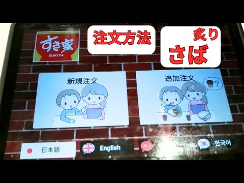 すき家 注文方法 タッチパネル2025年10月15日炙り塩さば定食