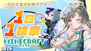 【Minecraft】1日1検索縛りマイクラ ～初心者が何日でエンドラ討伐できる？～ DAY6【 #vtuber /灯月ユオ】