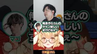 【スト6】あきらさんのサインを欲しがるマゴさんとフェン様 #因幡はねる #マゴ #フェン様 #あきひろ