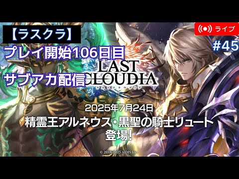 【ラスクラ】プレイ106日目　ガチャ回したり、のんびりプレイ 【ライブ配信#45】
