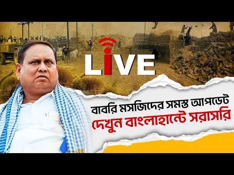 Babri Masjid Live Update: কোরআন পাঠের মধ্যে দিয়ে শুরু হতে চলেছে বাবরি মসজিদের নির্মাণ কাজ | Humayun