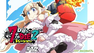 【 #ホロ7DTDハード | DAY12 】DAY12！雪原の襲撃が来るッ！7Days to Die！【角巻わため/ホロライブ4期生】