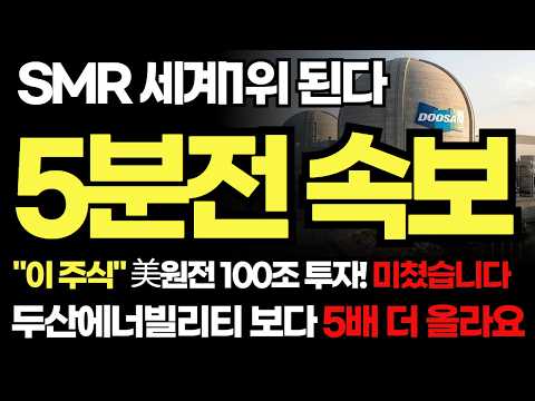 [긴급속보]🚨"<strong>SMR</strong> 원전 세계1위 된다" 美100조 수주임박! 1주도 놓치지 마라 평생 후회합니다  #원전 #<strong>SMR</strong> #두산에너빌리티 #현대건설 #지투파워