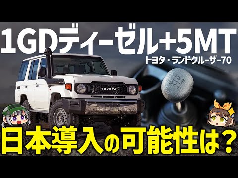 【期待】安くて1GD+MT搭載のランクル70が登場！スペックや価格、日本発売の可能性は？【ゆっくり解説】