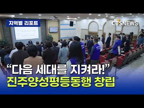 “다음 세대 지키자”… 진주 기독교계, ‘진주양성평등동행’ 창립 (경남, 박누가)ㅣCTS뉴스