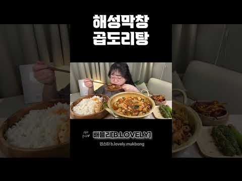 해성막창 곱도리탕먹방, 통통한 대창에 닭다리살 한가득 때려넣은 곱도리탕!! Chicken with beef intestines mukbang asmr