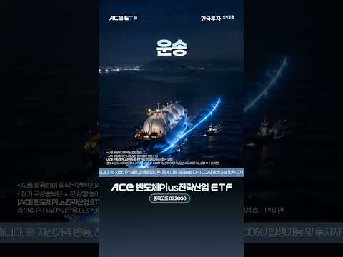 AI 시대를 움직이는 힘, 대한민국의 핵심을 하나로! | ACE 반도체Plus전략산업 ETF