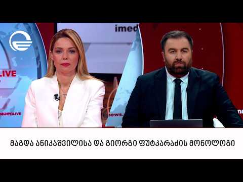 მაგდა ანიკაშვილისა და გიორგი ფუტკარაძის მონოლოგი | 11.04.2026