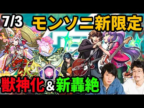 【モンスト】モンソニ新限定「幕末リザレクション」！静御前が獣神化！新轟絶セレナーデ！モンストフリーク追加情報！【なうしろニュース】