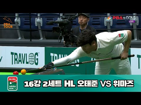 오태준 vs 위마즈 16강 2세트 HL[하나카드 PBA 챔피언십 23-24] (2023.07.26)