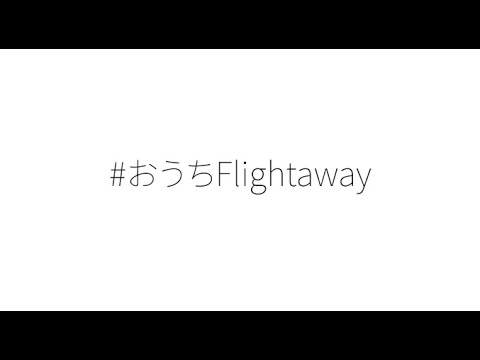 Da-iCE「#おうちFlightaway」Music Video Full Ver.(from 5th Album「FACE」)