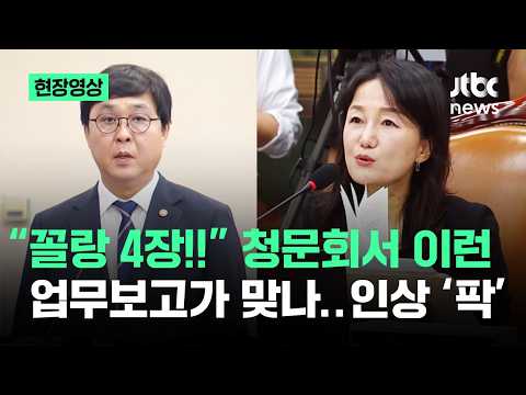 [현장영상] "꼴랑 4장" 문체부 업무보고 듣더니…위원장 인상 '팍' / JTBC News